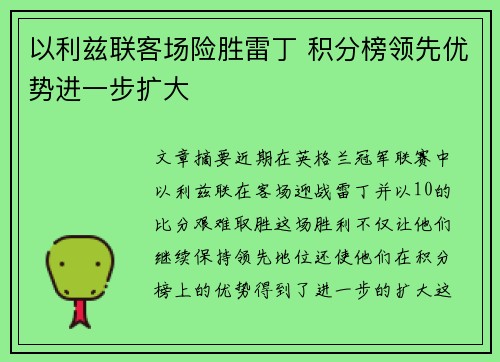 以利兹联客场险胜雷丁 积分榜领先优势进一步扩大