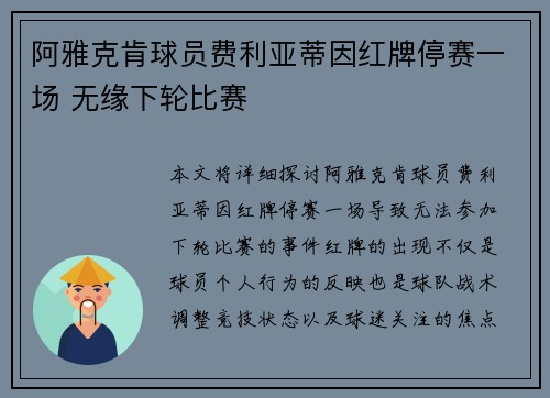 阿雅克肯球员费利亚蒂因红牌停赛一场 无缘下轮比赛
