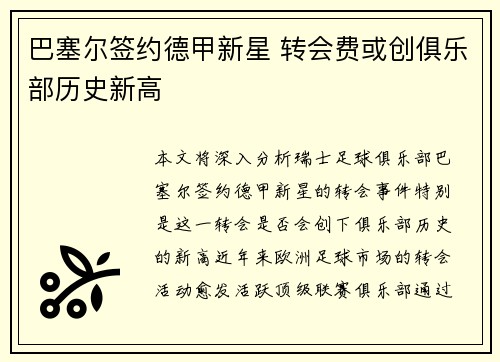 巴塞尔签约德甲新星 转会费或创俱乐部历史新高