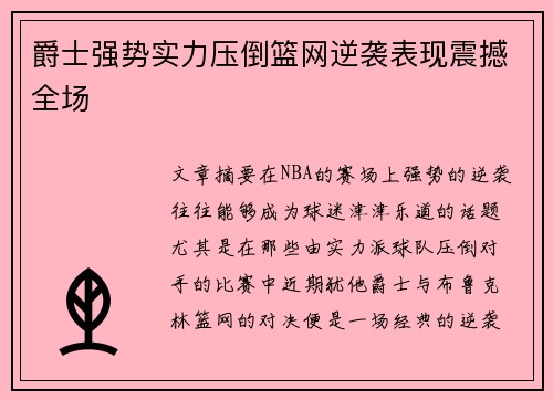爵士强势实力压倒篮网逆袭表现震撼全场