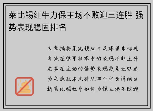 莱比锡红牛力保主场不败迎三连胜 强势表现稳固排名