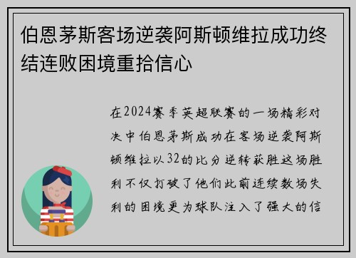 伯恩茅斯客场逆袭阿斯顿维拉成功终结连败困境重拾信心
