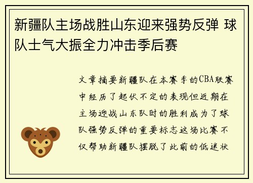 新疆队主场战胜山东迎来强势反弹 球队士气大振全力冲击季后赛