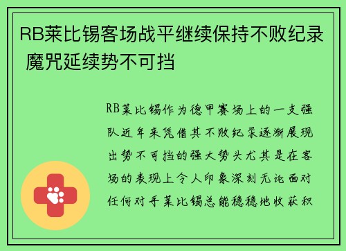 RB莱比锡客场战平继续保持不败纪录 魔咒延续势不可挡