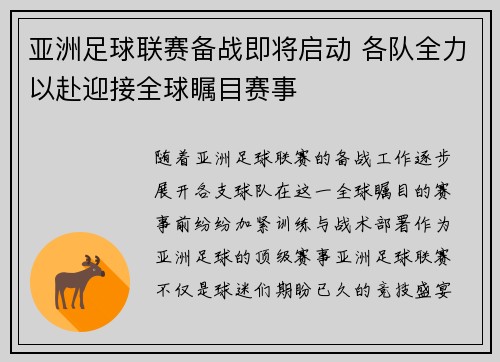 亚洲足球联赛备战即将启动 各队全力以赴迎接全球瞩目赛事