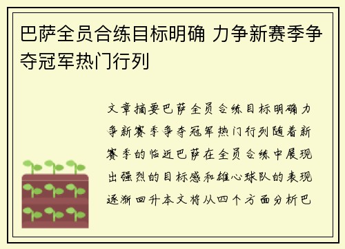 巴萨全员合练目标明确 力争新赛季争夺冠军热门行列