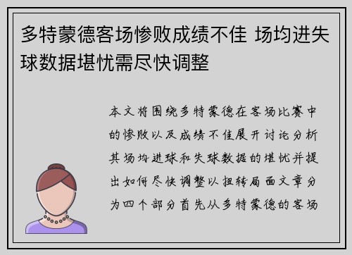 多特蒙德客场惨败成绩不佳 场均进失球数据堪忧需尽快调整