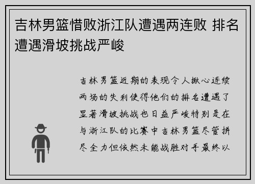 吉林男篮惜败浙江队遭遇两连败 排名遭遇滑坡挑战严峻
