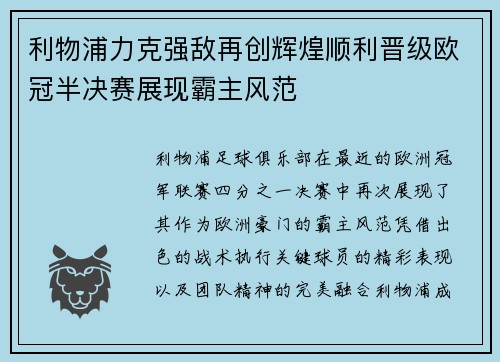 利物浦力克强敌再创辉煌顺利晋级欧冠半决赛展现霸主风范
