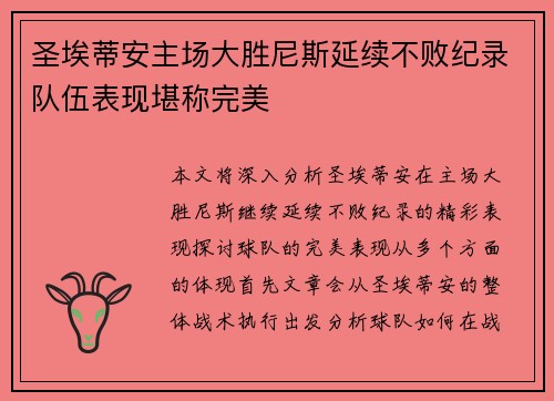 圣埃蒂安主场大胜尼斯延续不败纪录队伍表现堪称完美