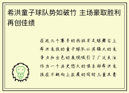 希洪童子球队势如破竹 主场豪取胜利再创佳绩