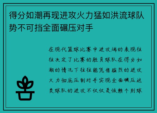 得分如潮再现进攻火力猛如洪流球队势不可挡全面碾压对手