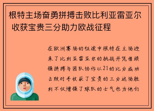根特主场奋勇拼搏击败比利亚雷亚尔 收获宝贵三分助力欧战征程