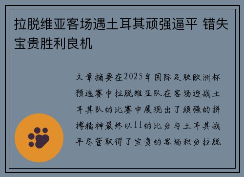 拉脱维亚客场遇土耳其顽强逼平 错失宝贵胜利良机