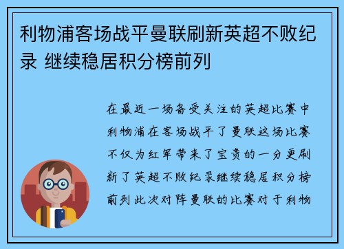 利物浦客场战平曼联刷新英超不败纪录 继续稳居积分榜前列