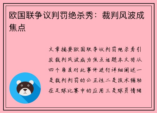欧国联争议判罚绝杀秀：裁判风波成焦点