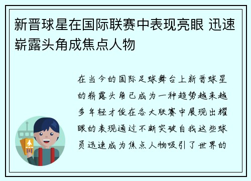 新晋球星在国际联赛中表现亮眼 迅速崭露头角成焦点人物