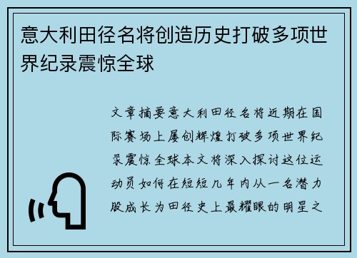 意大利田径名将创造历史打破多项世界纪录震惊全球