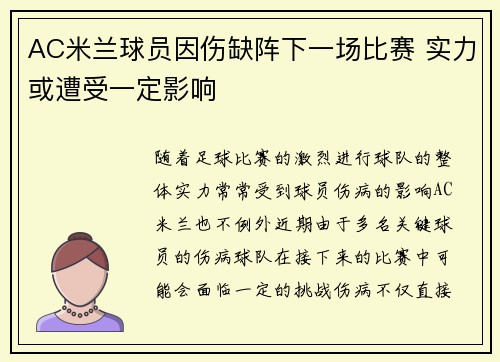 AC米兰球员因伤缺阵下一场比赛 实力或遭受一定影响