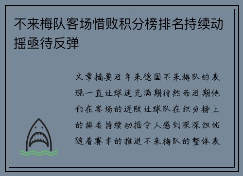 不来梅队客场惜败积分榜排名持续动摇亟待反弹