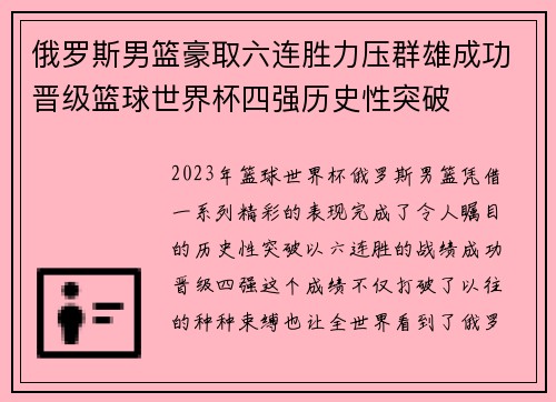 俄罗斯男篮豪取六连胜力压群雄成功晋级篮球世界杯四强历史性突破