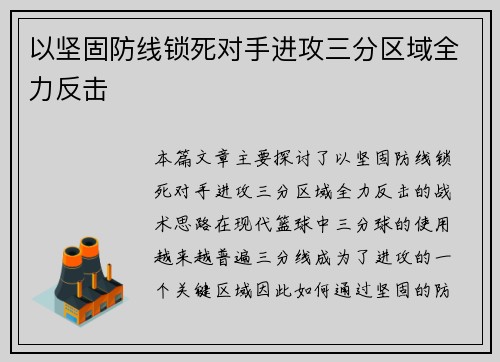 以坚固防线锁死对手进攻三分区域全力反击