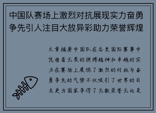 中国队赛场上激烈对抗展现实力奋勇争先引人注目大放异彩助力荣誉辉煌