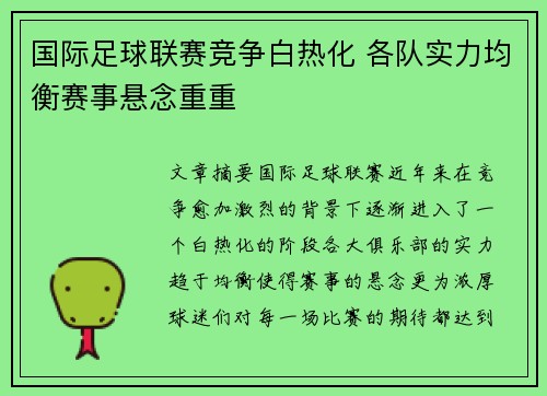 国际足球联赛竞争白热化 各队实力均衡赛事悬念重重