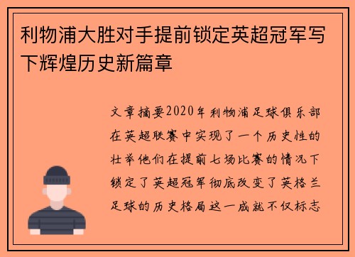 利物浦大胜对手提前锁定英超冠军写下辉煌历史新篇章