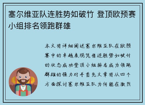 塞尔维亚队连胜势如破竹 登顶欧预赛小组排名领跑群雄