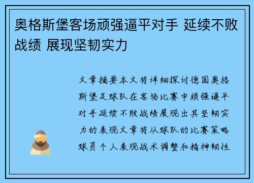 奥格斯堡客场顽强逼平对手 延续不败战绩 展现坚韧实力