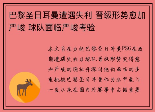 巴黎圣日耳曼遭遇失利 晋级形势愈加严峻 球队面临严峻考验