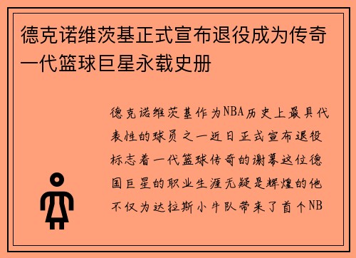 德克诺维茨基正式宣布退役成为传奇一代篮球巨星永载史册