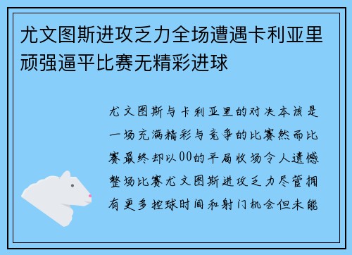 尤文图斯进攻乏力全场遭遇卡利亚里顽强逼平比赛无精彩进球