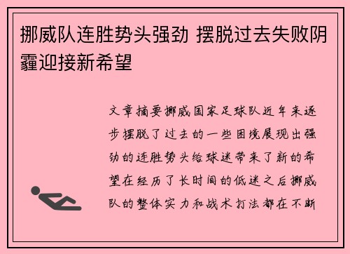 挪威队连胜势头强劲 摆脱过去失败阴霾迎接新希望