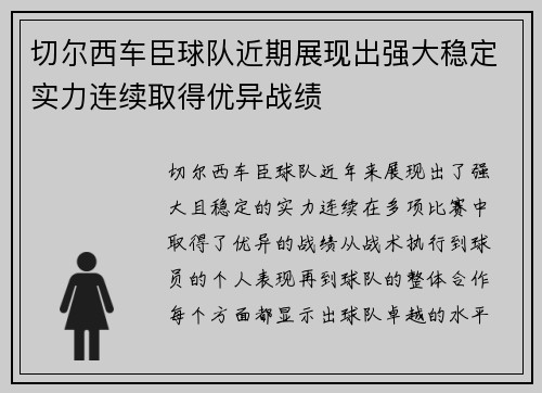 切尔西车臣球队近期展现出强大稳定实力连续取得优异战绩
