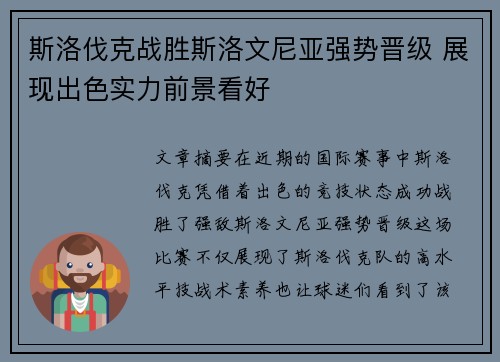 斯洛伐克战胜斯洛文尼亚强势晋级 展现出色实力前景看好