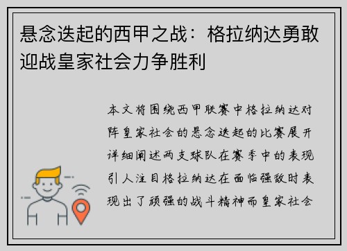 悬念迭起的西甲之战：格拉纳达勇敢迎战皇家社会力争胜利