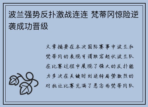 波兰强势反扑激战连连 梵蒂冈惊险逆袭成功晋级
