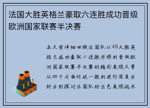 法国大胜英格兰豪取六连胜成功晋级欧洲国家联赛半决赛