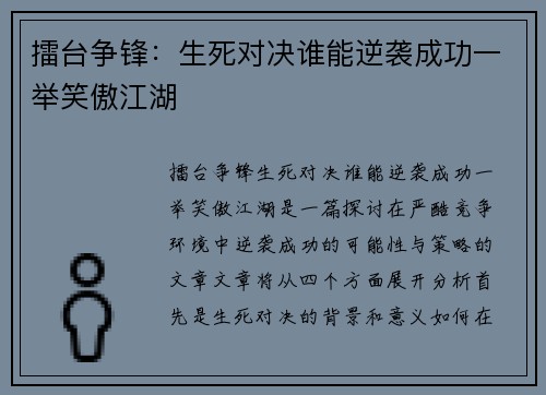 擂台争锋：生死对决谁能逆袭成功一举笑傲江湖