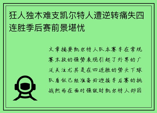 狂人独木难支凯尔特人遭逆转痛失四连胜季后赛前景堪忧