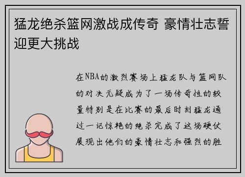 猛龙绝杀篮网激战成传奇 豪情壮志誓迎更大挑战
