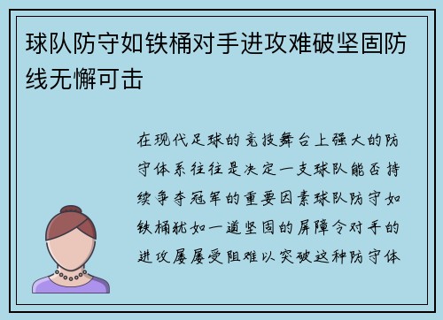球队防守如铁桶对手进攻难破坚固防线无懈可击