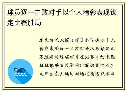 球员逐一击败对手以个人精彩表现锁定比赛胜局