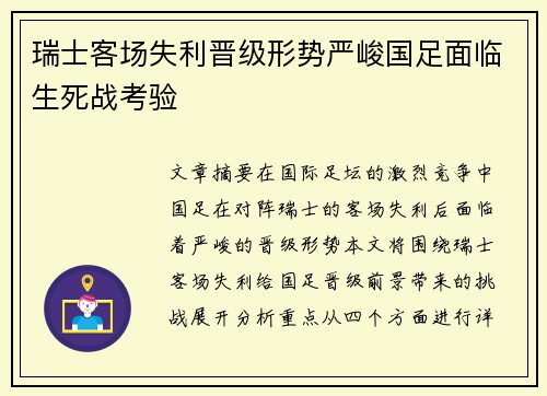 瑞士客场失利晋级形势严峻国足面临生死战考验