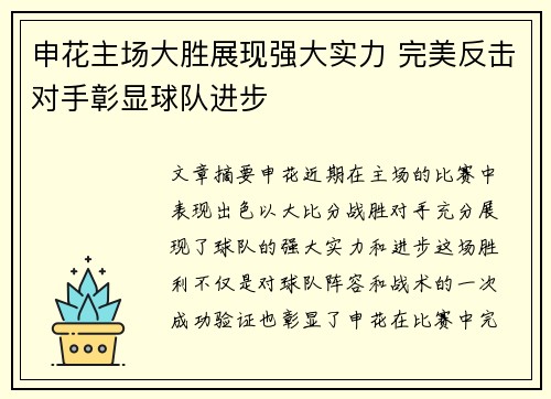 申花主场大胜展现强大实力 完美反击对手彰显球队进步