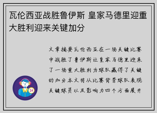 瓦伦西亚战胜鲁伊斯 皇家马德里迎重大胜利迎来关键加分