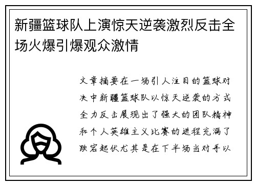 新疆篮球队上演惊天逆袭激烈反击全场火爆引爆观众激情