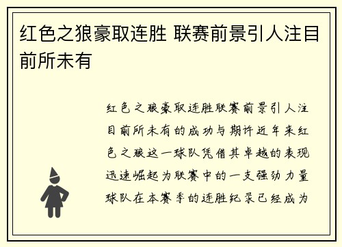 红色之狼豪取连胜 联赛前景引人注目前所未有